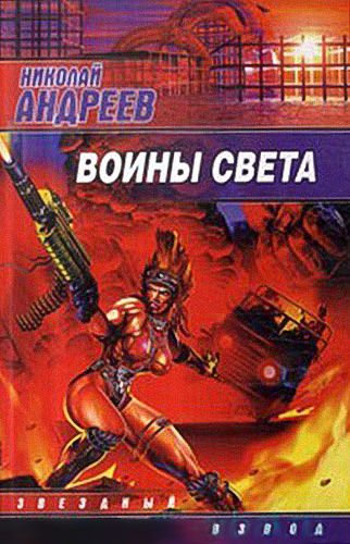 Аудиокнига Андреев Николай - Воины Света