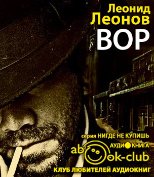 Слушать аудиокнигу Леонов Леонид - Вор