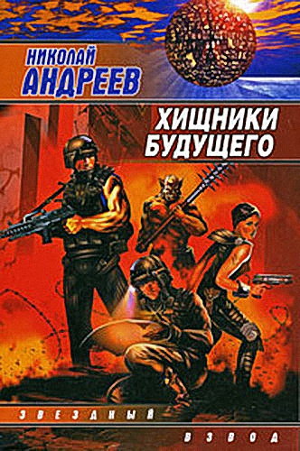 Аудиокнига Андреев Николай - Хищники будущего