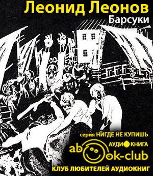 Слушать аудиокнигу Леонов Леонид - Барсуки
