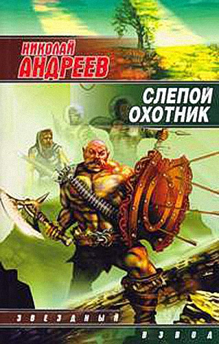 Аудиокнига Андреев Николай - Слепой охотник