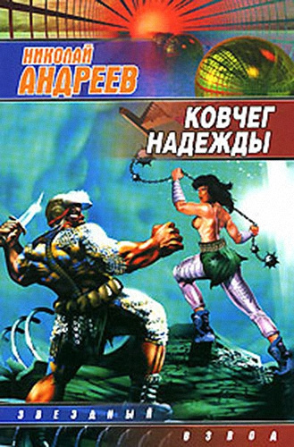 Аудиокнига Андреев Николай - Ковчег надежды