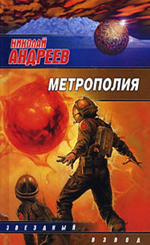 Аудиокнига Андреев Николай - Метрополия