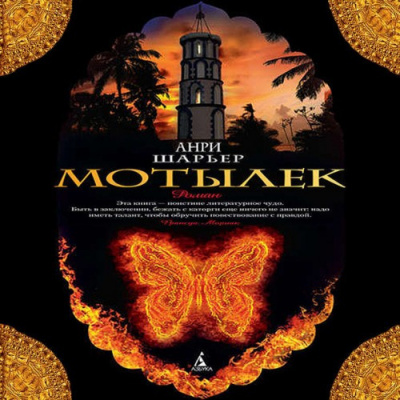 Слушать аудиокнигу Шарьер Анри - Мотылёк