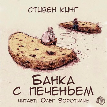 Слушать аудиокнигу Кинг Стивен - Банка с печеньем