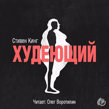 Слушать аудиокнигу Кинг Стивен - Худеющий