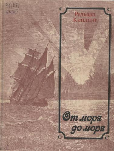 Аудиокнига Киплинг Редьярд - От моря до моря