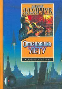 Слушать аудиокнигу Лазарчук Андрей - Аттракцион Лавьери