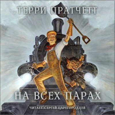 Аудиокнига Пратчетт Терри - На всех парах
