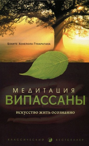 Слушать аудиокнигу Гунаратана Бханте Хенепола - Медитация випассаны. Искусство жить осознанно
