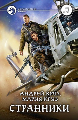 Слушать аудиокнигу Круз Андрей, Круз Мария - Странники
