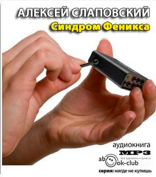Слушать аудиокнигу Слаповский Алексей - Синдром Феникса