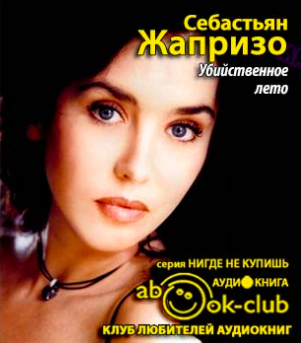 Аудиокнига Себастьян Жапризо - Убийственное лето