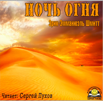 Слушать аудиокнигу Шмитт Эрик-Эмманюэль - Ночь огня