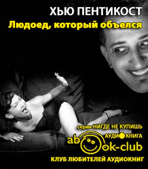 Аудиокнига Пентикост Хью - Людоед, который объелся