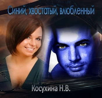 Аудиокнига Косухина Наталья - Синий, хвостатый, влюбленный