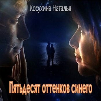 Аудиокнига Косухина Наталья - Пятьдесят оттенков синего