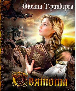Аудиокнига Гринберга Оксана - Святоша. Магическая Академия