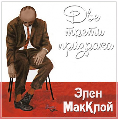 Аудиокнига МакКлой Элен - Две трети призрака