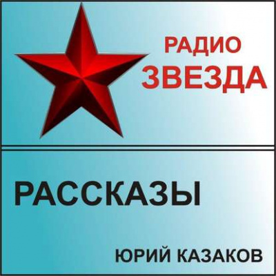 Аудиокнига Казаков Юрий - Рассказы