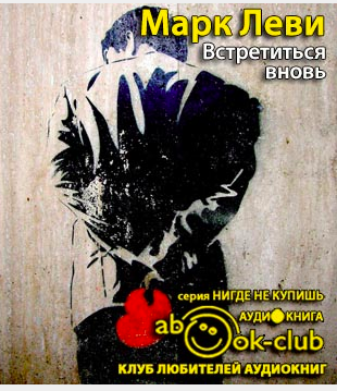 Слушать аудиокнигу Леви Марк - Встретиться вновь