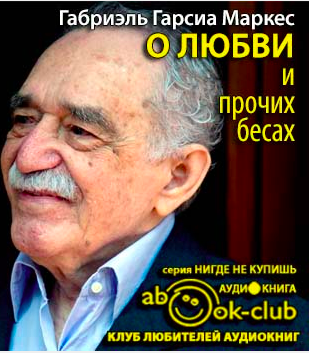 Слушать аудиокнигу Гарсиа Маркес Габриэль - О любви и прочих бесах