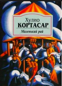 Аудиокнига Кортасар Хулио - Маленький рай