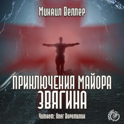 Слушать аудиокнигу Веллер Михаил - Приключения майора Звягина