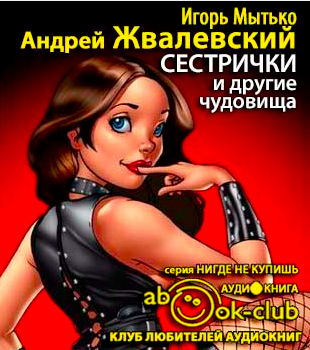 Слушать аудиокнигу Жвалевский Андрей, Мытько Игорь - Сестрички и другие чудовища
