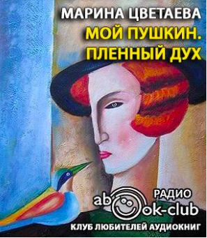 Слушать аудиокнигу Цветаева Марина - Мой Пушкин. Пленный дух