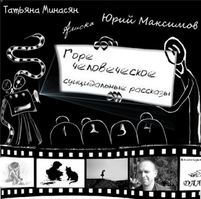 Слушать аудиокнигу Горе человеческое - суицидальные рассказы