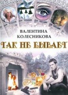 Слушать аудиокнигу Колесникова Валентина - Так не бывает