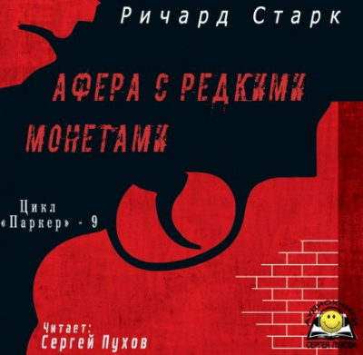 Слушать аудиокнигу Старк Ричард - Афера с редкими монетами