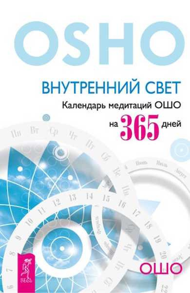 Слушать аудиокнигу Ошо Раджниш - Внутренний свет