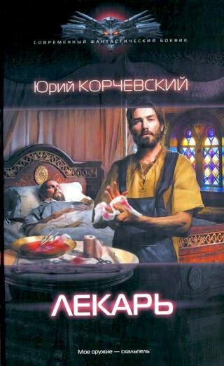 Аудиокнига Корчевский Юрий - Лекарь