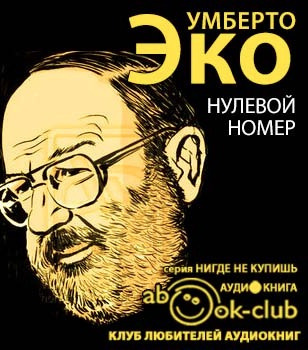 Аудиокнига Эко Умберто - Нулевой номер