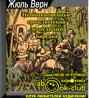 Слушать аудиокнигу Верн Жюль - Необыкновенные приключения экспедиции Барсака
