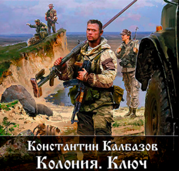 Слушать аудиокнигу Калбазов Константин - Ключ