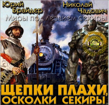 Аудиокнига Брайдер Юрий, Чадович Николай - Щепки плахи, осколки секиры