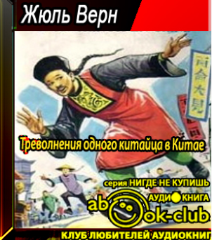 Слушать аудиокнигу Верн Жюль - Треволнения одного китайца в Китае