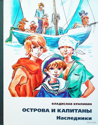 Слушать аудиокнигу Крапивин Владислав - Наследники