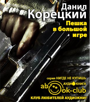 Слушать аудиокнигу Корецкий Данил - Пешка в большой игре
