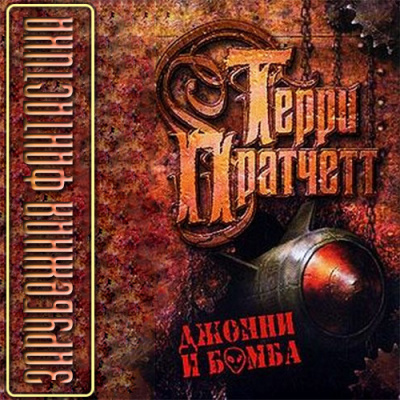 Слушать аудиокнигу Пратчетт Терри - Джонни и бомба