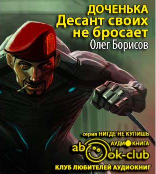 Аудиокнига Борисов Олег - Доченька. Десант своих не бросает