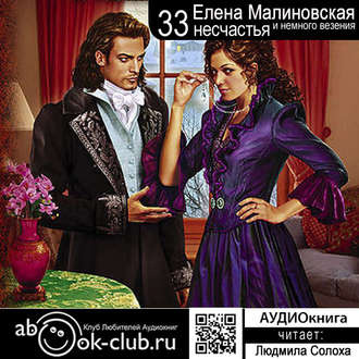 Аудиокнига Малиновская Елена - Тридцать три несчастья и немного везения