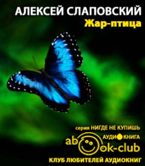 Слушать аудиокнигу Слаповский Алексей - Жар-птица