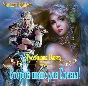 Аудиокнига Гусейнова Ольга - Второй шанс для Елены