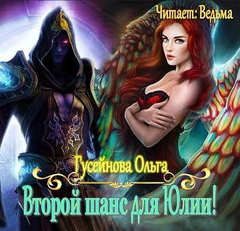 Слушать аудиокнигу Гусейнова Ольга - Второй шанс для Юлии