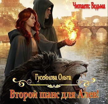 Аудиокнига Гусейнова Ольга - Второй шанс для Алев