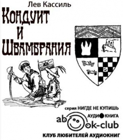Слушать аудиокнигу Кассиль Лев - Кондуит и Швамбрания